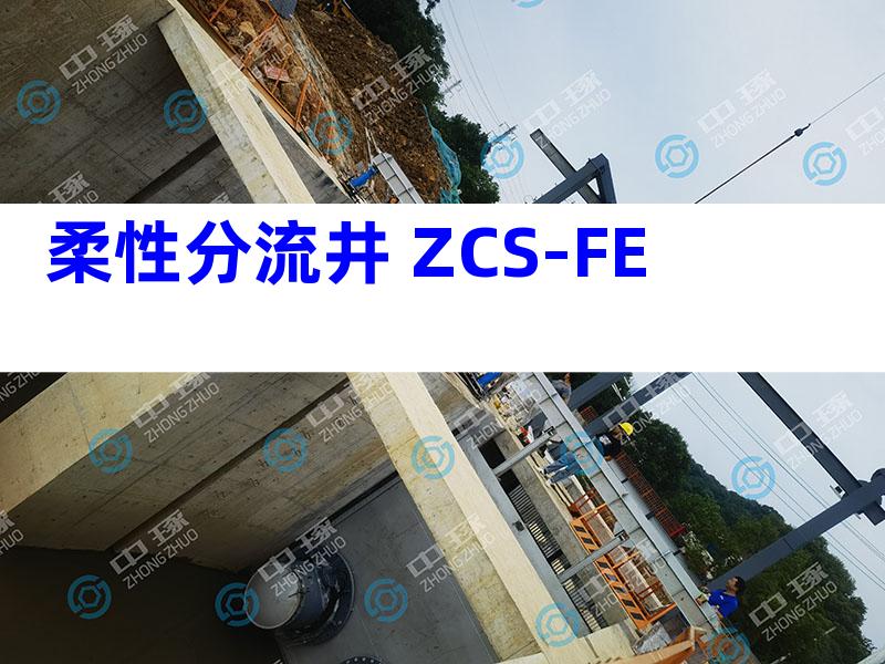 柔性分流井 ZCS-FE
